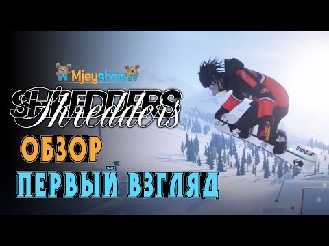 ПЕРВЫЙ ВЗГЛЯД | ГЕЙМПЛЕЙ | ОБЗОР || Shredders