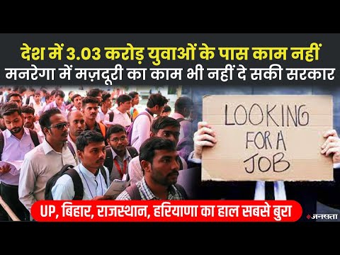 भारत में बेरोजगारी बनी कितनी बड़ी समस्या, देखिए आंकड़े क्या कहते हैं ? Unemployment in India