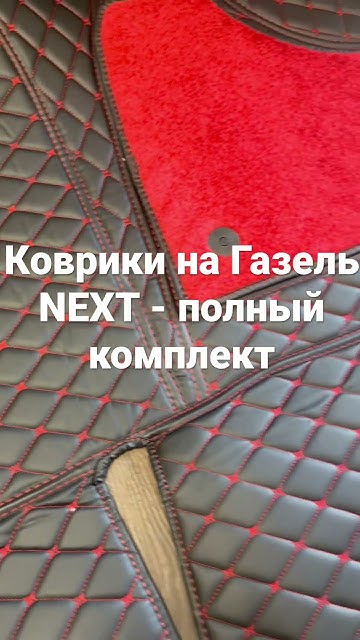 Коврики на газель Некст! - YouTube