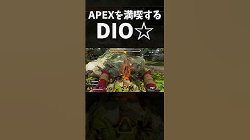 深夜テンションでAPEXを満喫するDIO様ｗｗｗ｜ApexLegends #shorts ジョジョの奇妙な冒険