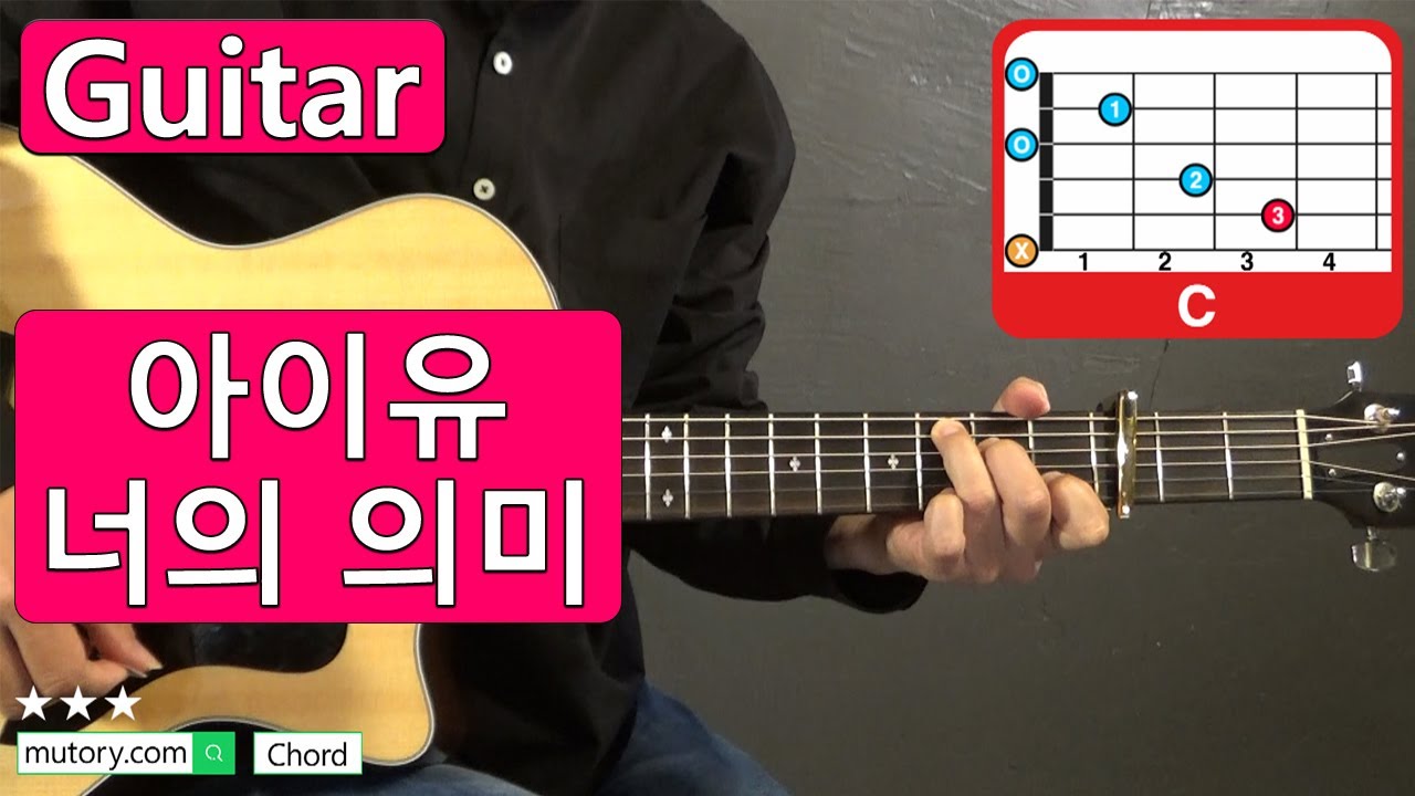 아이유 - 너의 의미 [Guitar Lesson, 기타 레슨, 강좌, 코드, 악보] 뮤토리 - Youtube