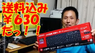 激安 ￥630（送料無料）の キーボード の使い勝手はどうよ？　【iBUFFALO USB接続 有線スタンダードキーボード】