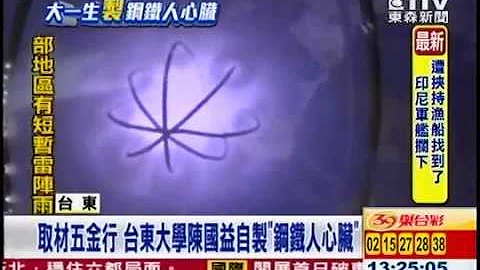 鋼鐵人心臟 台東大學生DIY核融合反應爐 原能會只想罰 - 天天要聞