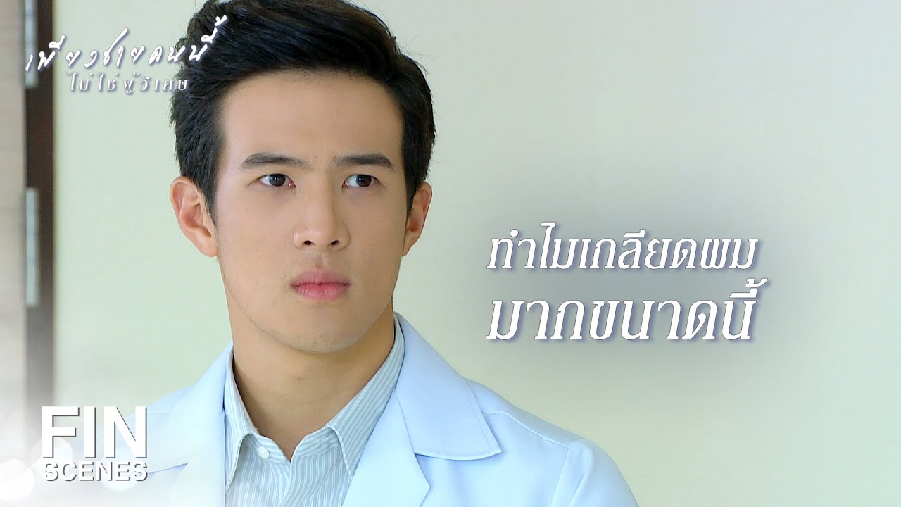FIN | ไม่ได้จะทำดี แต่จะทำหน้าที่ของสามี | เพียงชายคนนี้ไม่ใช่ผู้วิเศษ EP.14 | Ch3Thailand