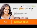 Start Deutsch 1 (Старт Дойч 1)/ устная часть/ рассказ о себе