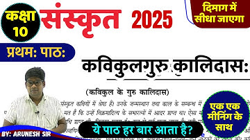 कविकुलगुरु कालिदास: || Kavi kulguru kalidas | कक्षा 10 संस्कृत Sanskrit Class 10th up board sanskrit