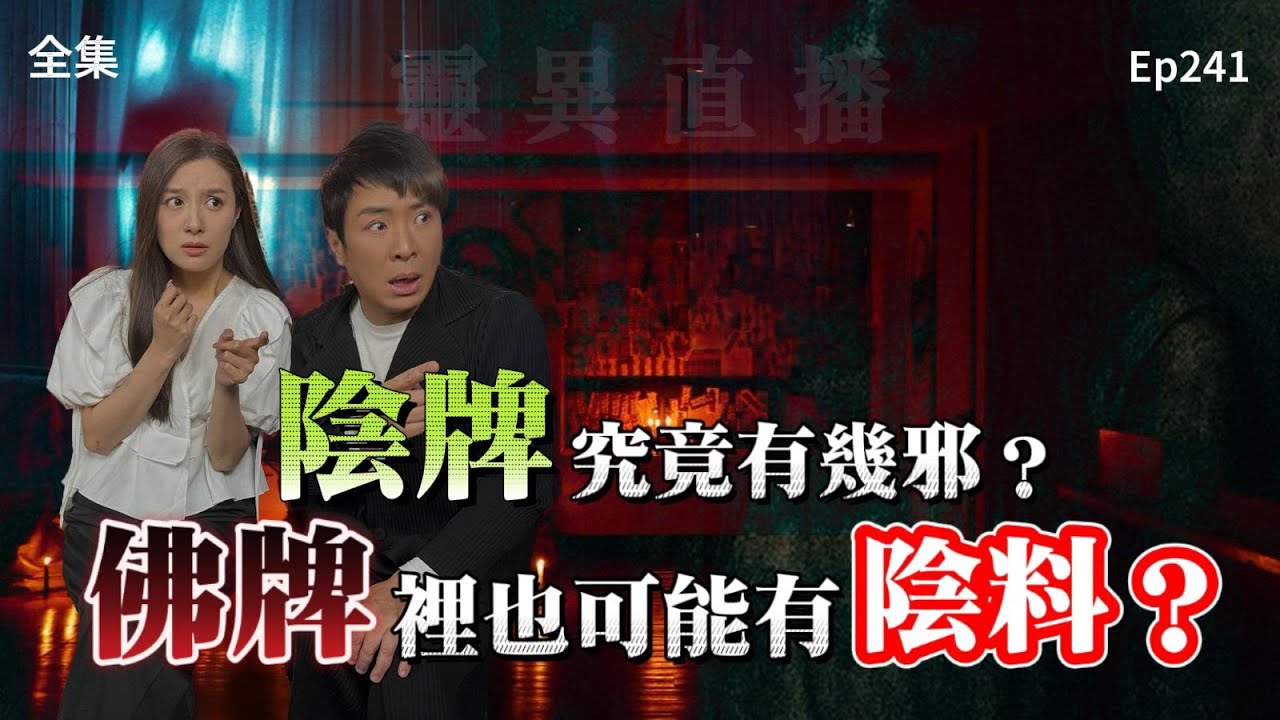 靈異直播#241 |  陰牌究竟有幾邪？佛牌裡也可能有陰料？｜真實靈異故事｜十點開播!｜梁思浩｜羅千揉｜世界鬼故事｜通靈之王｜超能力學院