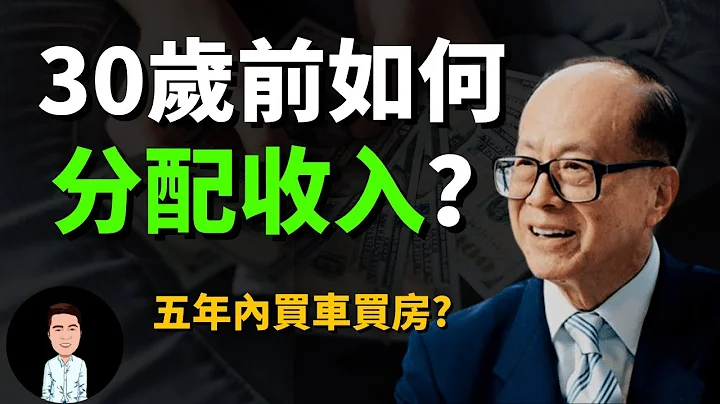 怎樣花錢才合理？富人分配收入的黃金比例 | 李嘉誠年輕時是如何理財的？ 他們白手起家之前都是這樣累積財富的？| 五份錢理財法 - 天天要聞