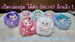 เปิดกล่องสุ่มยก Box ได้ตัว Secret อีกแล้ว อิอิ | Unboxing Funii Dream In The Clouds (Secret)