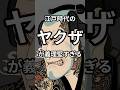 江戸時代のヤクザが義理堅すぎる#雑学 #shorts