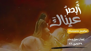 أبصر عيناك | ٢٠٢٠| القارئ حسين جعفر| Hussein jaafar | See your eyes