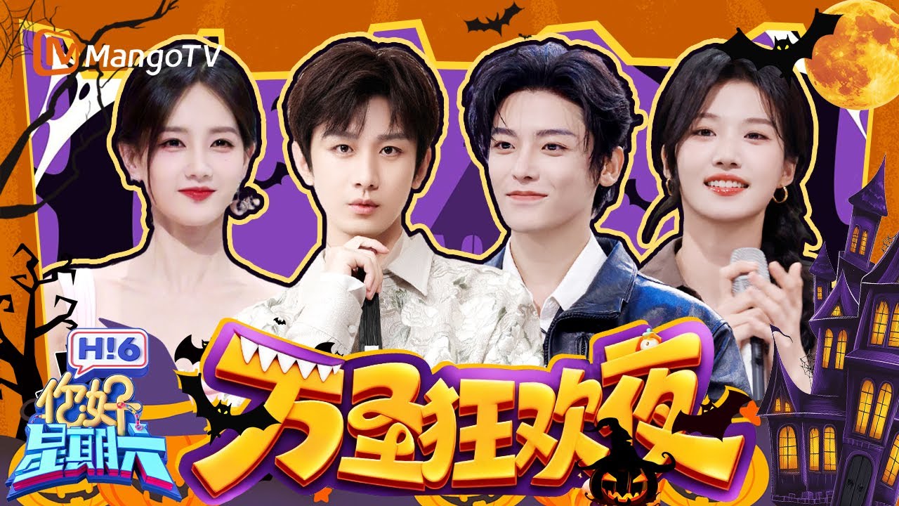 Hi6万圣派对：成毅侯明昊惨遭整蛊？ 李一桐卢昱晓魅惑来袭！ | 你好星期六 Hello Saturday | MangoTV