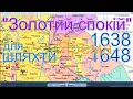 1638-1648 - ЗОЛОТИЙ СПОКІЙ для шляхти + Вишневеччина - ЛАТИФУНДІЇ Яреми на Лівобережжі