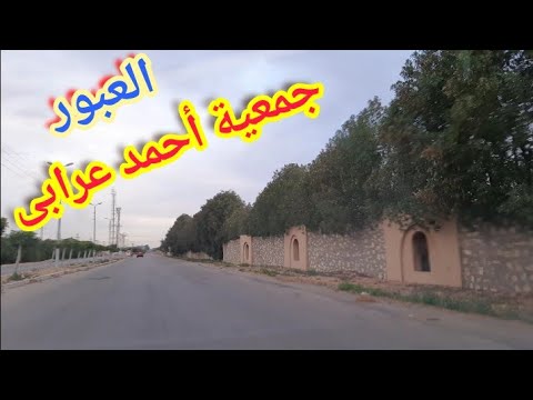 جمعية أحمد عرابى العبور