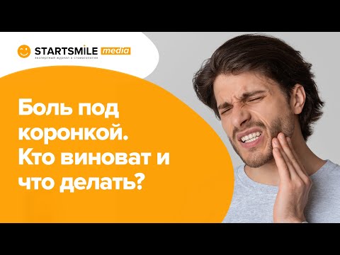 Болит зуб под коронкой — что делать? | Причины и способы лечения