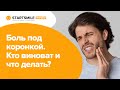 Болит зуб под коронкой — что делать? | Причины и способы лечения