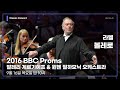 2016 BBC Proms - 발레리 게르기예프 &amp; 뮌헨 필하모닉 오케스트라 │ 오르페오 TV