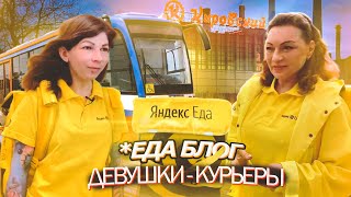 *ЕДА БЛОГ // ДЕВУШКИ - КУРЬЕРЫ, КТО ТАКИЕ ПОЛИАМОРЫ, работа в пандемию