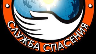 Добровольная служба спасения!