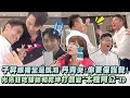 天道 獨家幕後 子昇眼裡全是凱鴻 丹青哭 你要保護我 光亮狂吃螺絲和乾坤打戲變 太極阿公 XD 天道 獨家幕後 子昇眼裡全是凱鴻 丹青哭 你要保護我 光亮狂吃螺絲和乾坤打戲變 太極阿公 XD