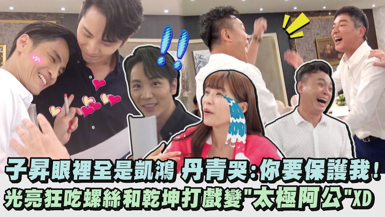【天道】獨家幕後｜子昇眼裡全是凱鴻~丹青哭:你要保護我!  光亮狂吃螺絲和乾坤打戲變