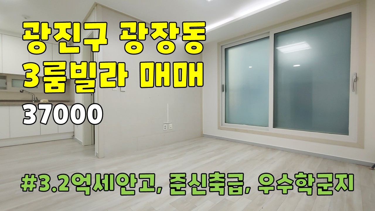 서울시 광진구 광장동 빌라 매매 쓰리룸 [37000]