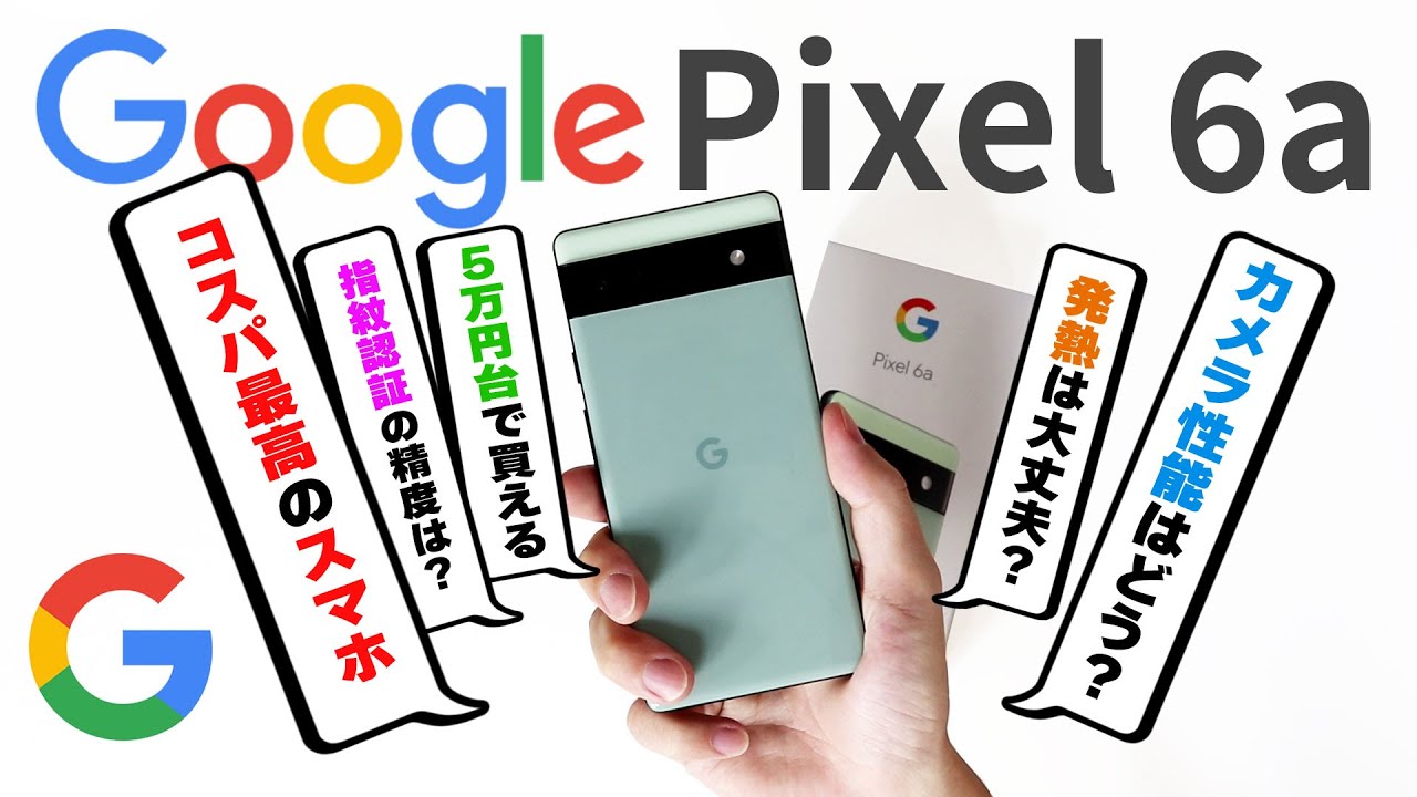 Google】5万円台で買えるPixel 6aを1週間メイン機として使ってみたら