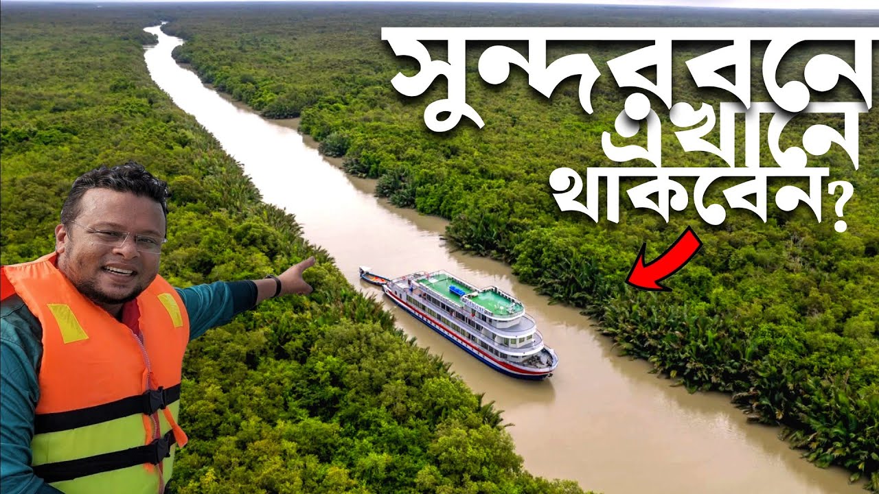 সুন্দরবন জাহাজ ভ্রমণ  | Sundarban Travel | Sea Pearl Cruise Ship | Khulna | Sundarban Travel Guide