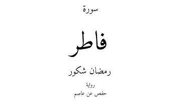 35 - القرآن الكريم - سورة فاطر - رمضان شكور