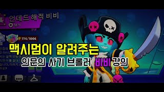 맥시멈이 알려주는 비비 강의! 이거 보면 무조건 맥시멈이라고?ㅋㅋ{브롤스타즈}