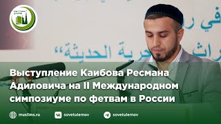 Процесс выведения фетвы в рамках шафиитского мазхаба по современным вопросам