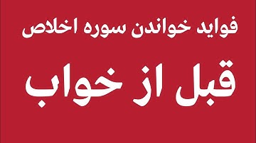 هر کی سوره اخلاص قبل از خواب خواند زندگی اش عوض می شود صد بار 