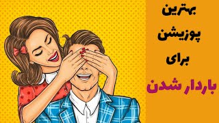 بارداری سریع|باردار شدن قطعی و سریع |بارداری سریع با این روش |بهترین پوزیشن برای باردار شدن |حامله