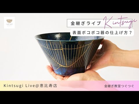 つぐつぐで金継ぎ - Kintsugi TSUGUKIT - - YouTube