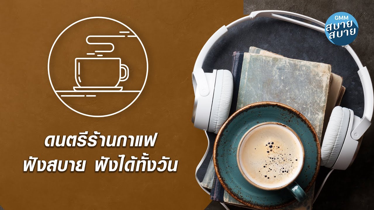 CAFE MUSIC | ดนตรีร้านกาแฟ ฟังสบาย ฟังได้ทั้งวัน