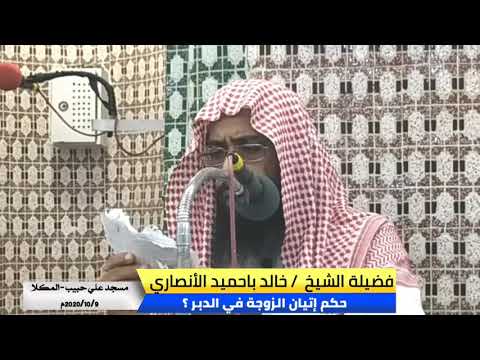 حكم إتيان الزوجة في الدبر وكيفية الرجوع إلى أقوال السلف للشيخ المؤصل خالد باحميد الأنصاري
