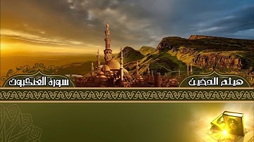 القارئ I هيثم الدخين I سورة العنكبوت كاملة HD