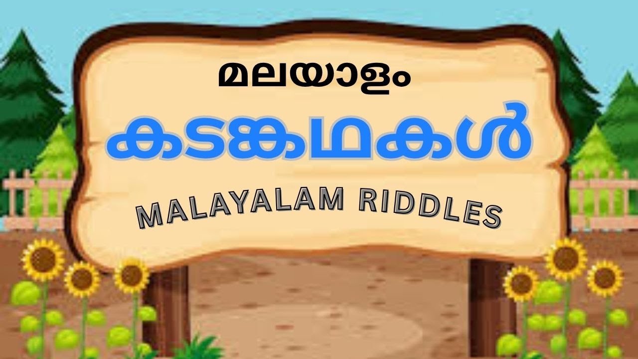 കടങ്കഥകൾ | Malayalam riddles | കടങ്കഥകളും ഉത്തരങ്ങളും