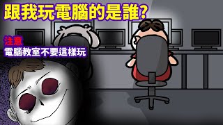 【微鬼畫】跟我玩電腦的是誰?|校園鬼故事