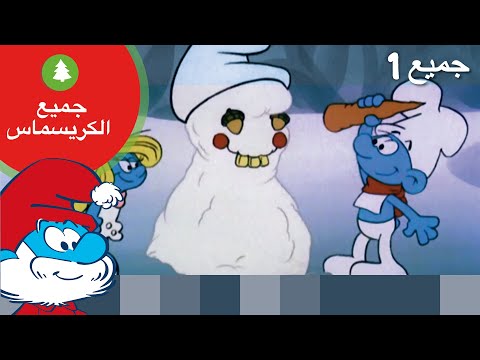 جميع السنافر الكريسماس 1 السنافر