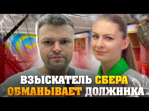 Как взыскатели Сбера обманывают должников 2024. Что будет если не платить кредит