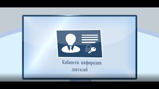 ММТ: КАБИНЕТИ ИНФИРОДӢ ВА ТАРЗИ ИСТИФОДАБАРИИ ОН