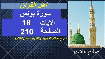 شرح احكام تجويد القران الكريم سورة يونس الايات  18 #قران_احكام_تجويد