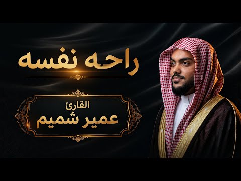 تلاوه ساعه كامله من صوت القارئ عمير شميم راحه نفسيه للقلوب 😴🎧🕑