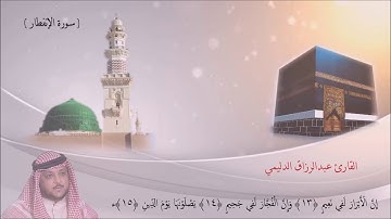 سورة الإنفطار - القارئ الشيخ عبدالرزاق الدليمي