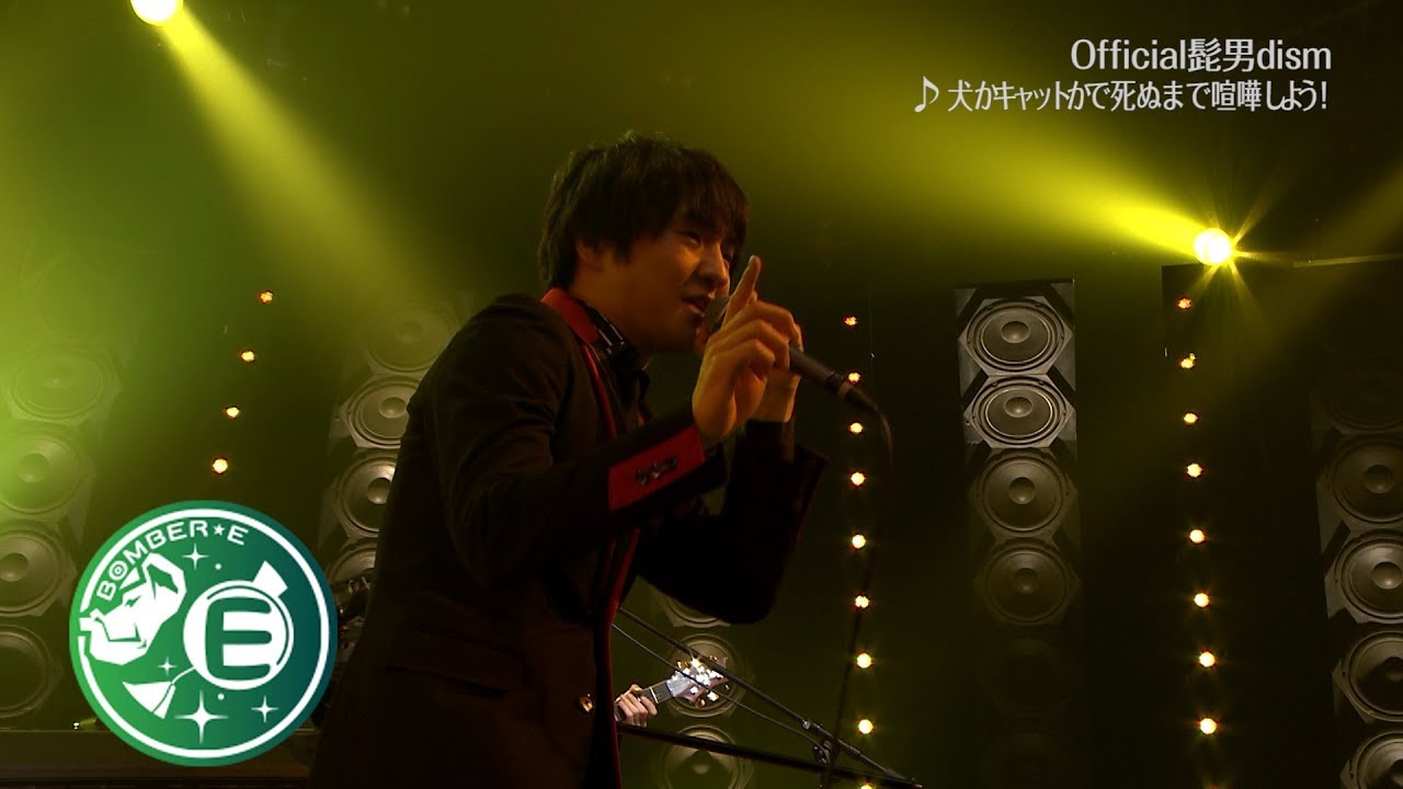 Official髭男dism】「犬かキャットかで死ぬまで喧嘩しよう！」BOMBER-E