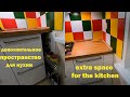 УВЕЛИЧИВАЕМ Полезный ОБЪЁМ Кухни - extra space for the kitchen