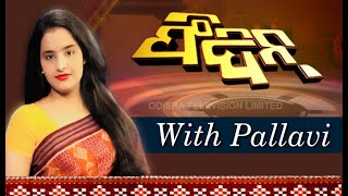 Feedin 19 September  2020 | News in Sambalpuri | ଫିଦିନ୍ | ସମ୍ବଲପୁରୀ ଖବର | OTV
