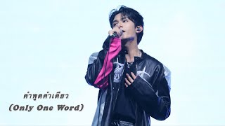 [24.05.03] คำพูดคำเดียว (Only one word)_Net Siraphop | NetFMinChingQing | (4K)