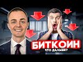 БИТКОИН 🔴 ЧТО ДАЛЬШЕ?